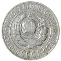 Монета 15 копеек 1925