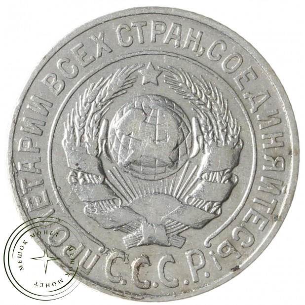 15 копеек 1925 - 937037663