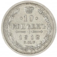 Монета 10 копеек 1912 СПБ ЭБ