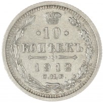 Монета 10 копеек 1912 СПБ ЭБ