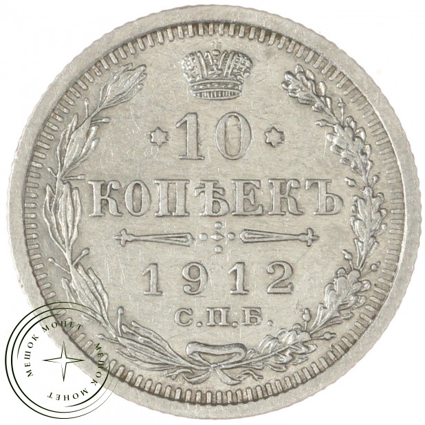 10 копеек 1912 СПБ ЭБ