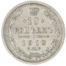 10 копеек 1912 СПБ ЭБ