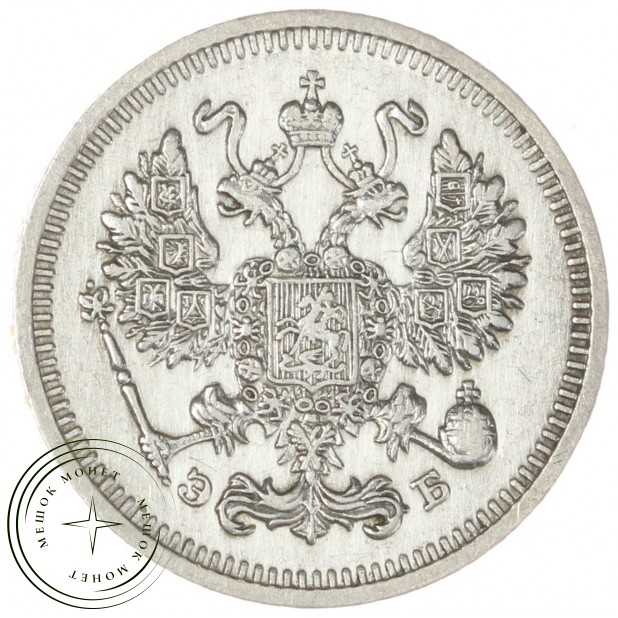 10 копеек 1912 СПБ ЭБ