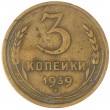 3 копейки 1939