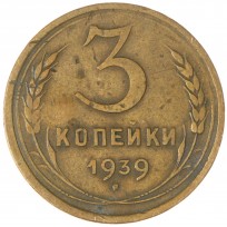 Монета 3 копейки 1939