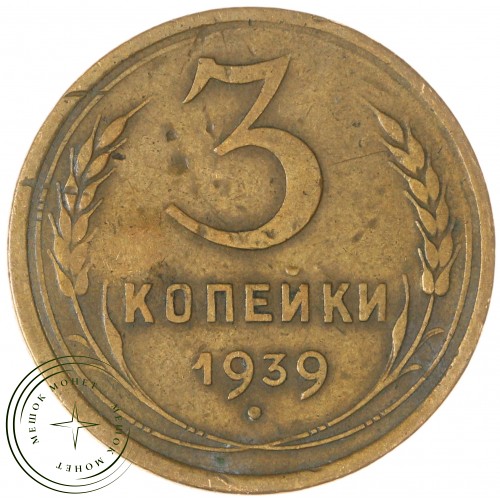 3 копейки 1939 — 937032700	