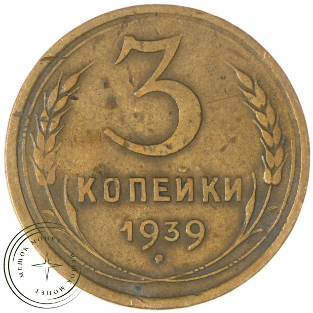 3 копейки 1939 — 937032700