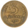 3 копейки 1939 — 937032700