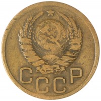 Монета 3 копейки 1939