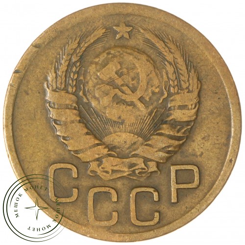 3 копейки 1939 — 937032700	