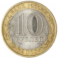 Монета 10 рублей 2010 Пермский край