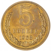 Монета 5 копеек 1968