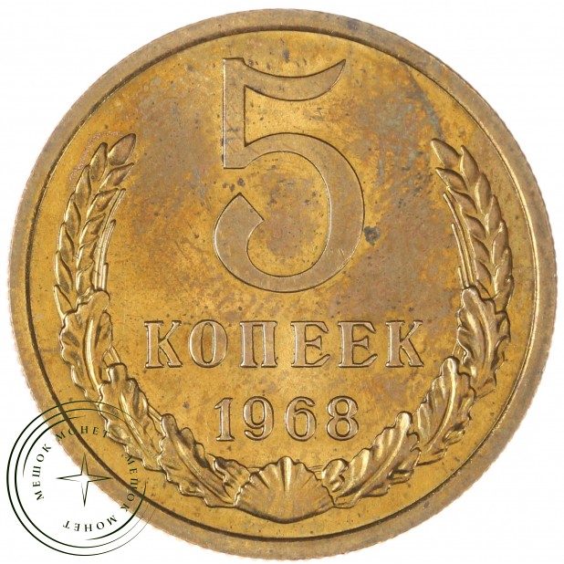 5 копеек 1968 - 93699255