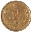 3 копейки 1966