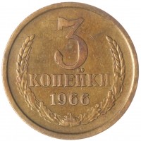 3 копейки 1966