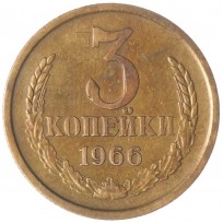 3 копейки 1966