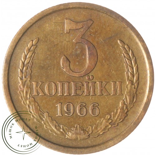 3 копейки 1966 — 61447437 — 37816840