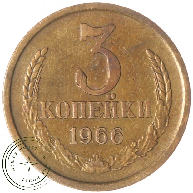 3 копейки 1966 — 61447437