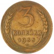 3 копейки 1935 Новый тип