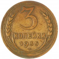 Монета 3 копейки 1935 Новый тип