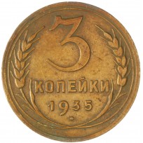 Монета 3 копейки 1935 Новый тип