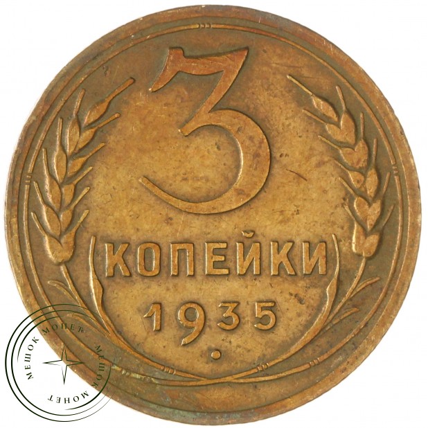 3 копейки 1935 Новый тип — 937045664