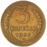 3 копейки 1935 Новый тип — 937045664