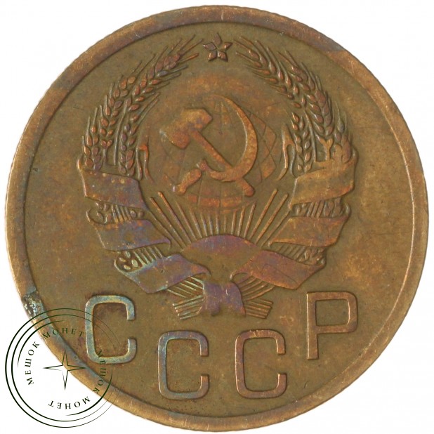 3 копейки 1935 Новый тип — 937045664