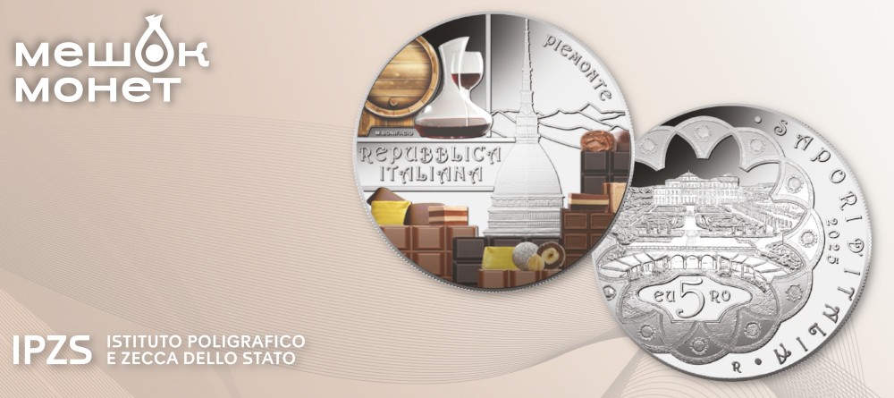 Монета Италии 5 евро Пьемонт эногастрономия 2025 - шоколад и бароло