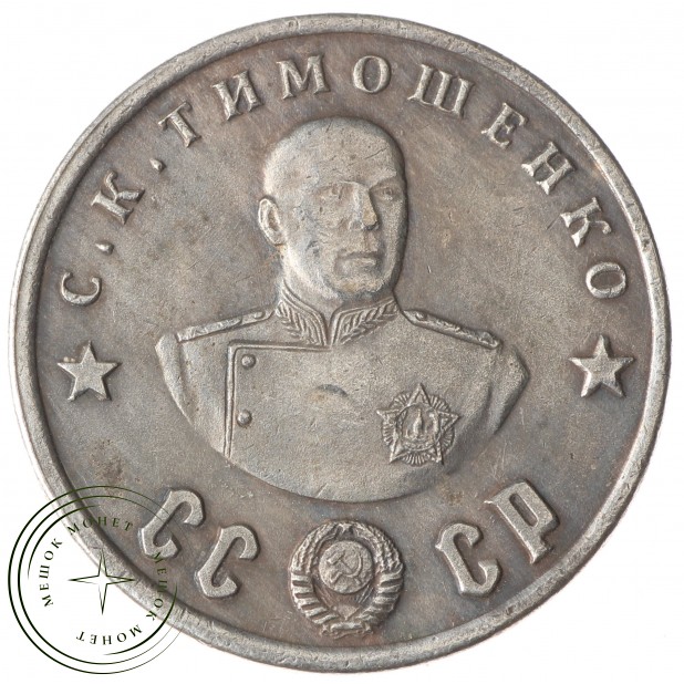 Копия 50 рублей 1945 Тимошенко