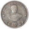 Копия 50 рублей 1945 Тимошенко
