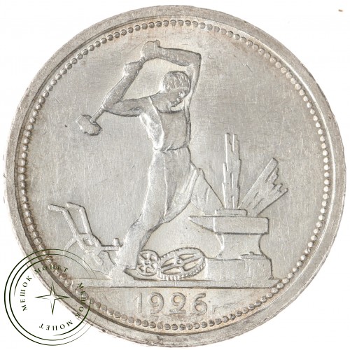 Один полтинник 1926 ПЛ — 49413921