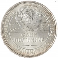 Монета Один полтинник 1926 ПЛ