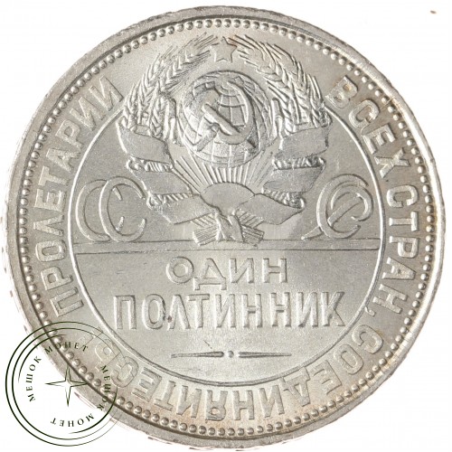 Один полтинник 1926 ПЛ — 49413921