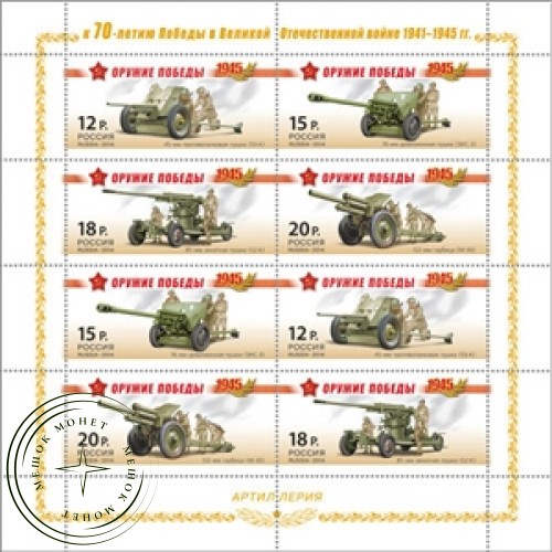 Марки К 70-летию Победы в Великой Отечественной войне 1941-1945 Оружие Победы Артиллерия Малый лист 