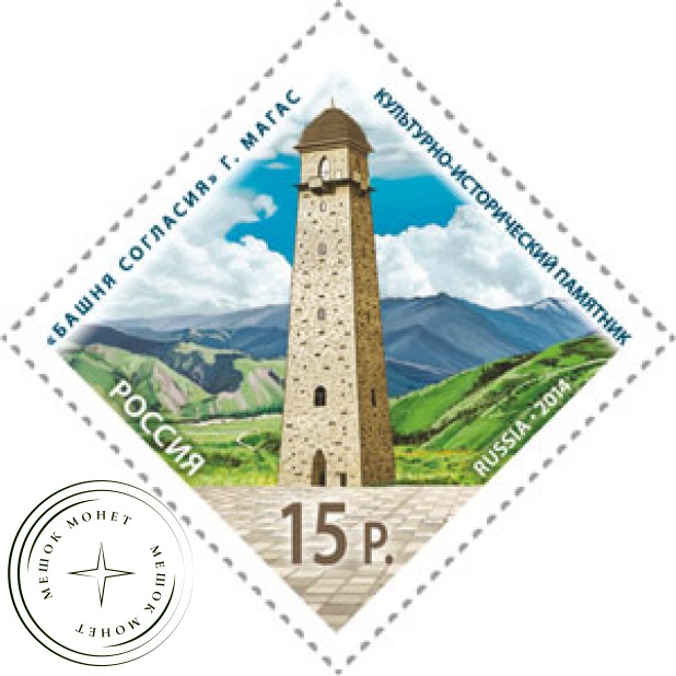 Марки Культурно-исторический памятник Башня Согласия в Магасе 2014