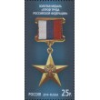 Марка Государственные награды Российской Федерации Золотая медаль Герой Труда Российской Федерации 2014