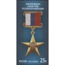 Марка Государственные награды Российской Федерации Золотая медаль Герой Труда Российской Федерации 2