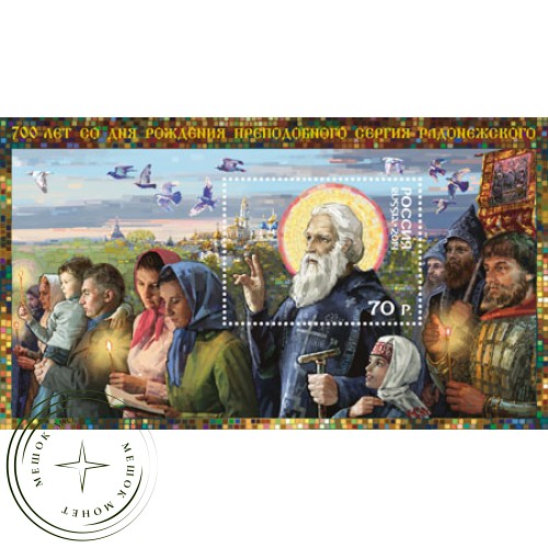 Марка 700 лет со дня рождения преподобного Сергия Радонежского 1314–1392 Блок 2014