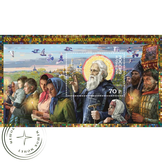 Марка 700 лет со дня рождения преподобного Сергия Радонежского 1314–1392 Блок 2014