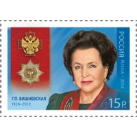 Марка Полный кавалер ордена За заслуги перед Отечеством Вишневская 1926-2012 оперная певица народная артистка СССР 2014