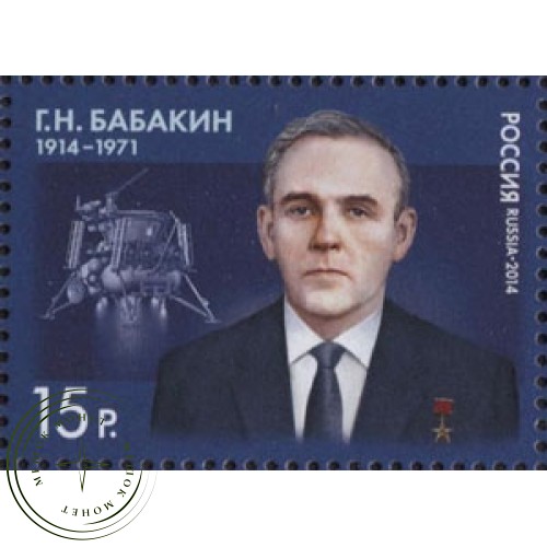 Марка 100 лет со дня рождения Бабакина 2014