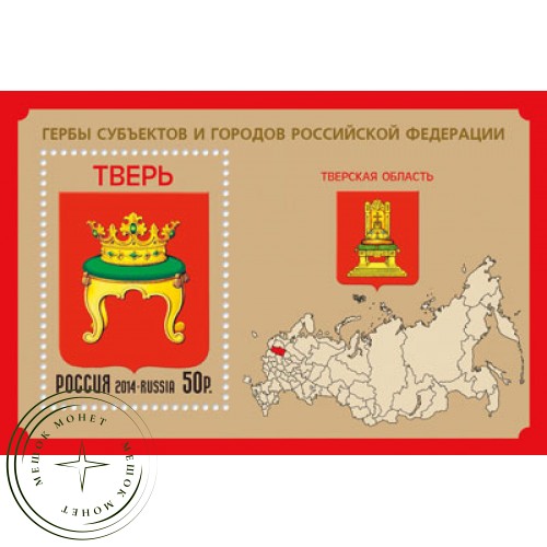 Марка Гербы субъектов и городов Российской Федерации Тверская область Почтовый блок 2014