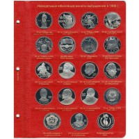 Лист для Новодельных монет 1988 в Альбом КоллекционерЪ