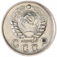 Монета 10 копеек 1945