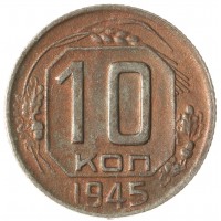 Монета 10 копеек 1945