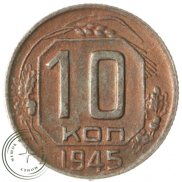 10 копеек 1945 - 46303950