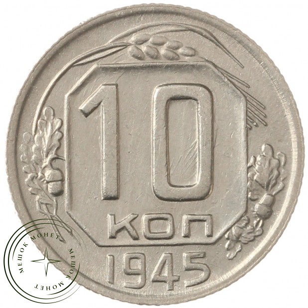 10 копеек 1945 - 46303950
