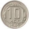 10 копеек 1945 - 46303950