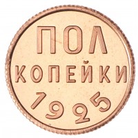 Копия полкопейки 1925